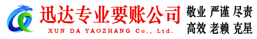 丰县迅达追债公司